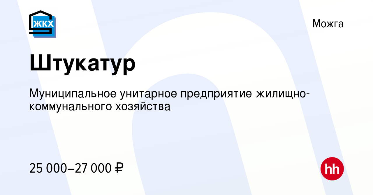 Вакансия Штукатур в Можге, работа в компании Муниципальное унитарное  предприятие жилищно-коммунального хозяйства (вакансия в архиве c 14 октября  2023)