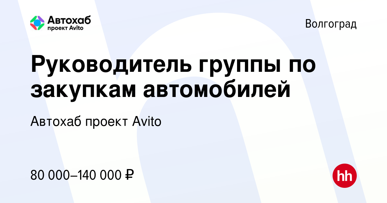 Вакансия Руководитель группы по закупкам автомобилей в Волгограде, работа в  компании Автохаб проект Avito (вакансия в архиве c 11 ноября 2023)