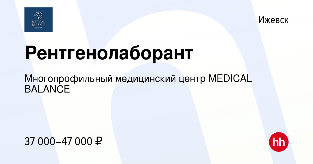 Вакансия Рентгенолаборант в Ижевске, работа в компании Многопрофильный  медицинский центр MEDICAL BALANCE (вакансия в архиве c 14 октября 2023)