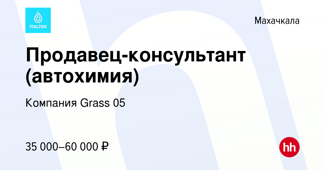 Вакансия Продавец-консультант (автохимия) в Махачкале, работа в компании  Компания Grass 05 (вакансия в архиве c 25 октября 2023)