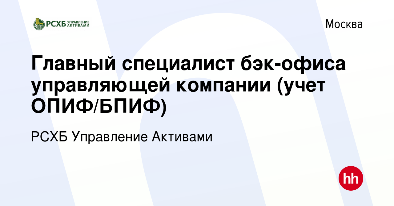 Вакансия Главный специалист бэк-офиса управляющей компании (учет ОПИФ/БПИФ)  в Москве, работа в компании РСХБ Управление Активами