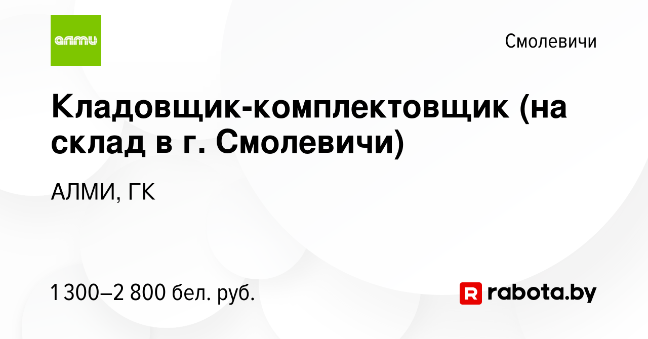 Вакансия Кладовщик-комплектовщик (на склад в г. Смолевичи) в Смолевичах,  работа в компании АЛМИ, ГК (вакансия в архиве c 11 января 2024)