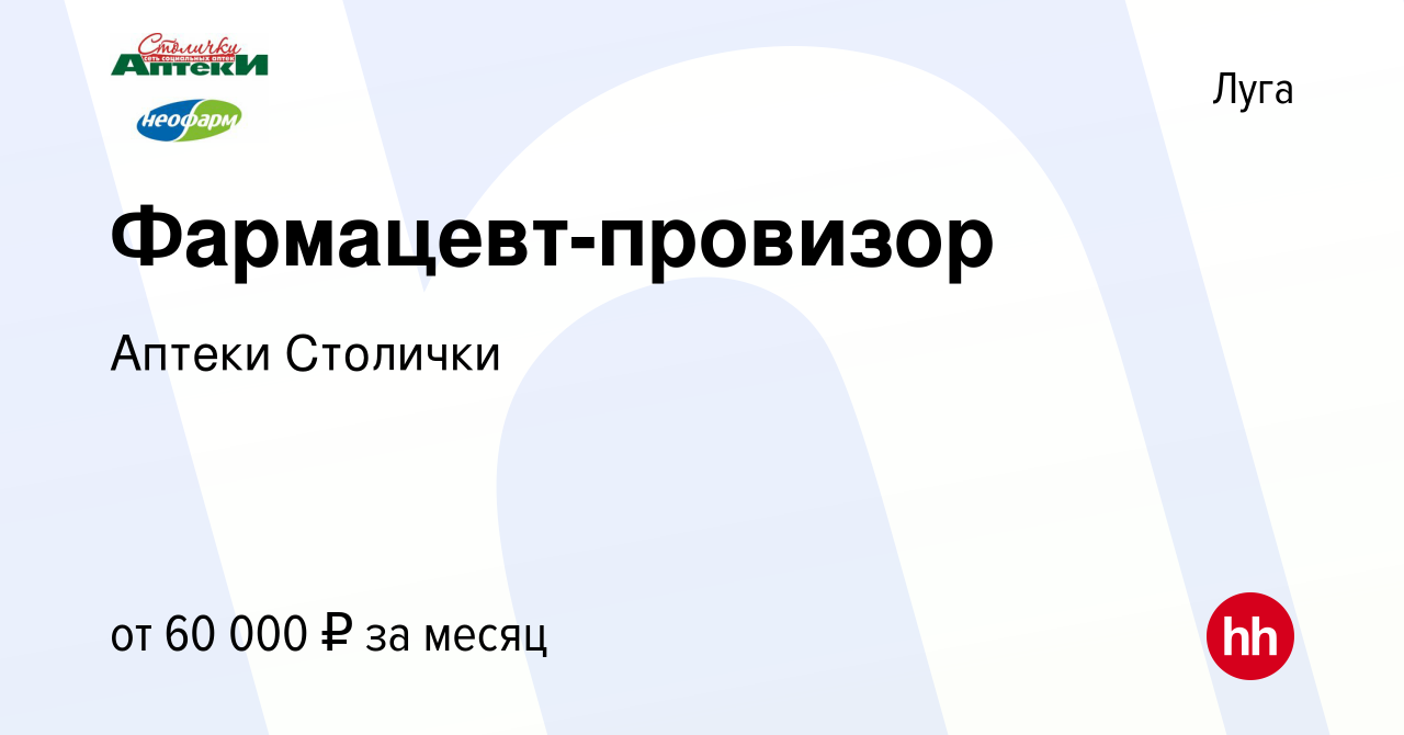 Вакансия Фармацевт-провизор в Луге, работа в компании Аптеки Столички  (вакансия в архиве c 12 октября 2023)