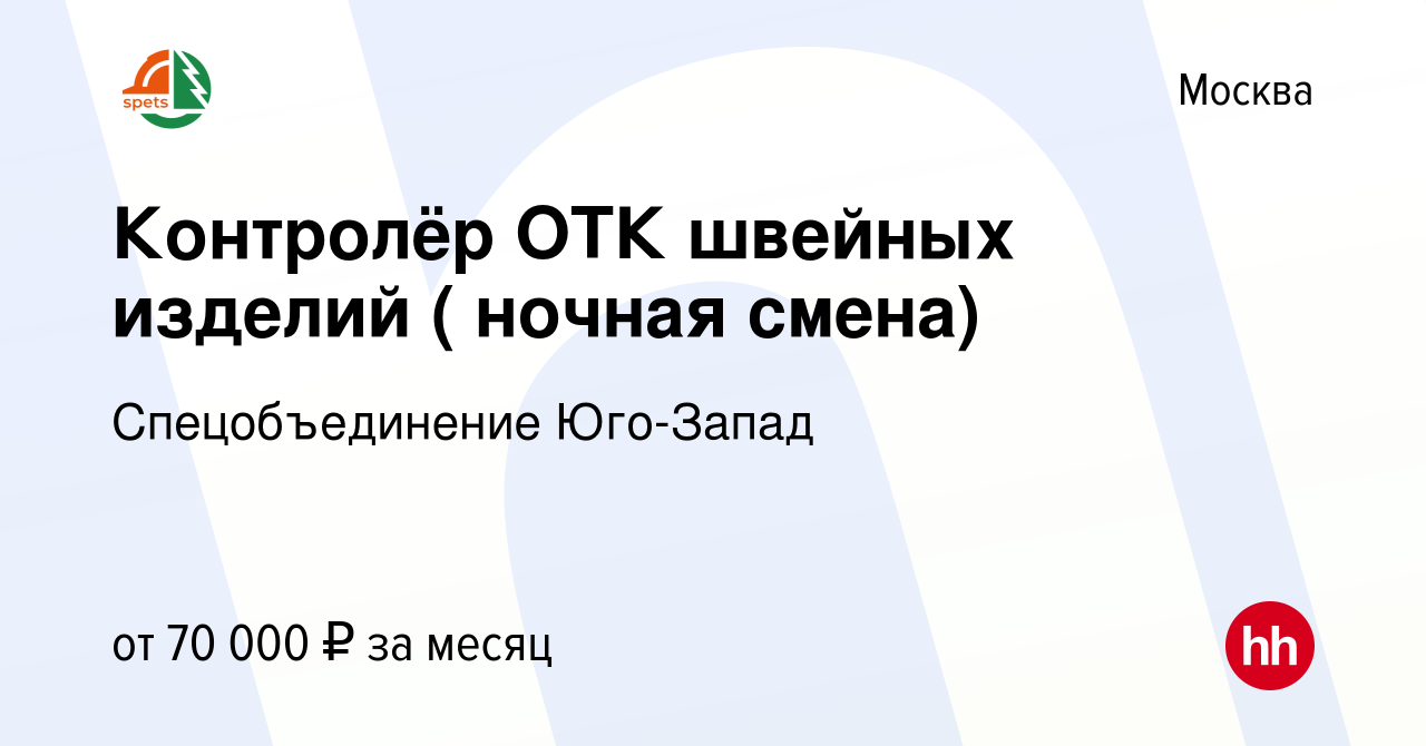 Вакансия Контролёр ОТК швейных изделий ( ночная смена) в Москве, работа в  компании Спецобъединение Юго-Запад (вакансия в архиве c 12 ноября 2023)