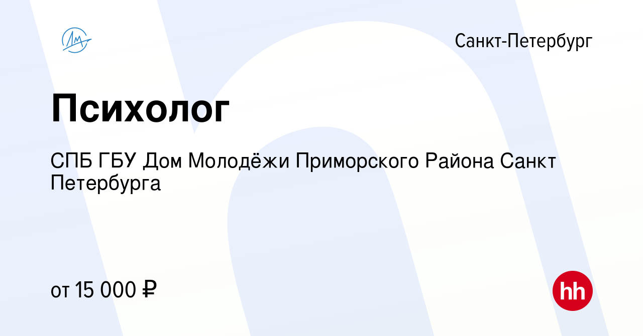 Вакансия Психолог в Санкт-Петербурге, работа в компании СПБ ГБУ Дом Молодёжи  Приморского Района Санкт Петербурга (вакансия в архиве c 27 сентября 2023)