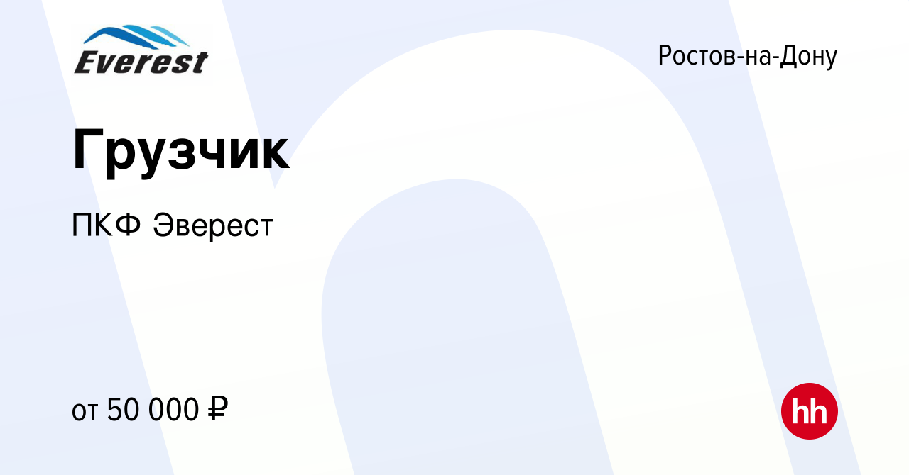 Вакансия Грузчик в Ростове-на-Дону, работа в компании ПКФ Эверест