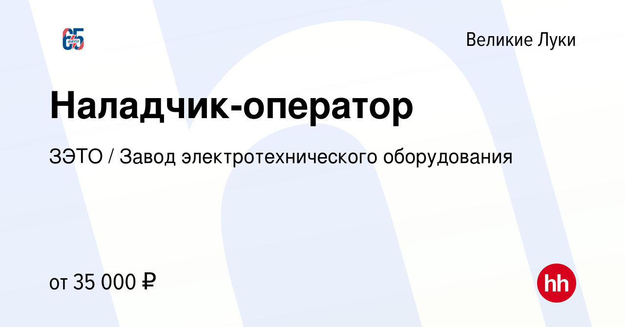 Вакансия Наладчик-оператор в Великих Луках, работа в компании ЗЭТО / Завод  электротехнического оборудования (вакансия в архиве c 14 октября 2023)