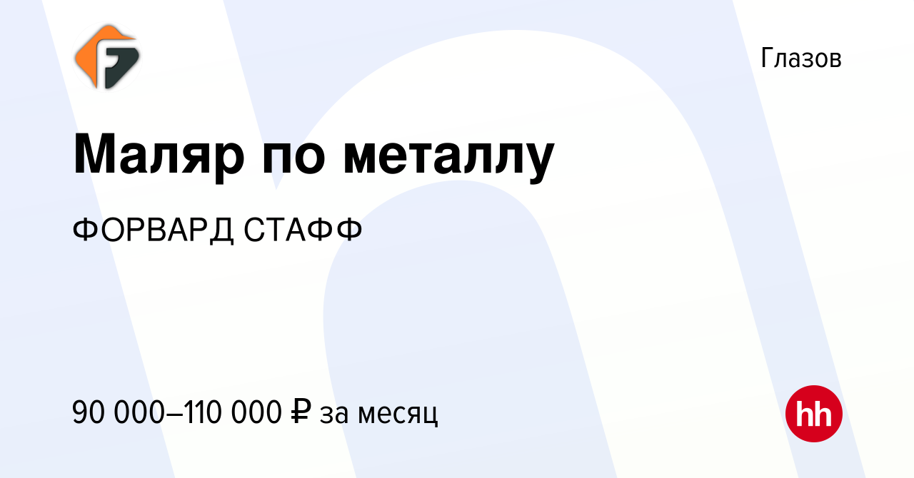 Вакансия Маляр по металлу в Глазове, работа в компании ФОРВАРД СТАФФ  (вакансия в архиве c 14 октября 2023)