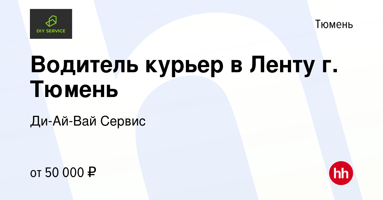 Вакансия Водитель курьер в Ленту г. Тюмень в Тюмени, работа в компании  Ди-Ай-Вай Сервис (вакансия в архиве c 15 января 2024)