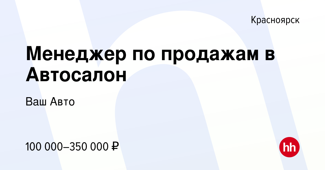 Вакансия Менеджер по продажам в Автосалон в Красноярске, работа в компании Ваш  Авто (вакансия в архиве c 14 октября 2023)