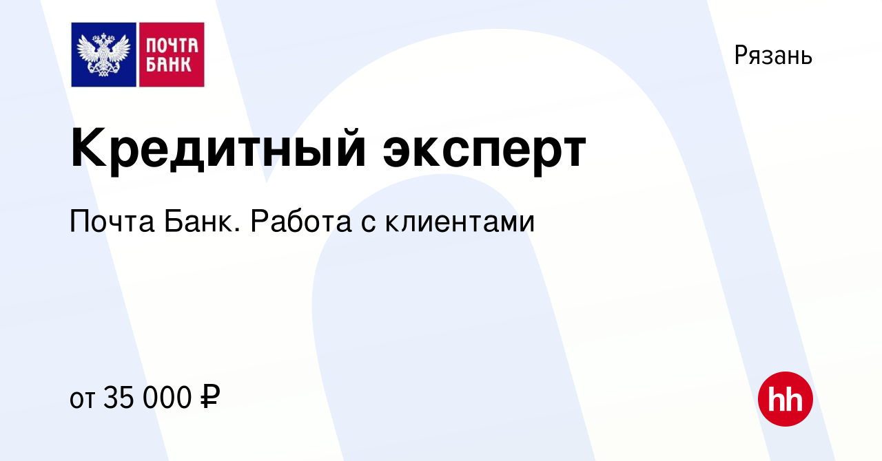 Вакансия Кредитный эксперт в Рязани, работа в компании Почта Банк. Работа с  клиентами (вакансия в архиве c 1 ноября 2023)