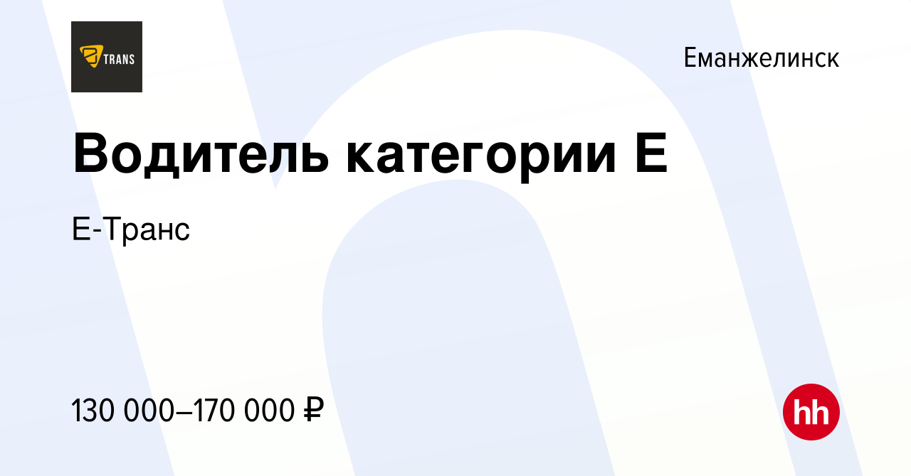 Вакансия Водитель категории Е в Еманжелинске, работа в компании Е-Транс  (вакансия в архиве c 14 октября 2023)