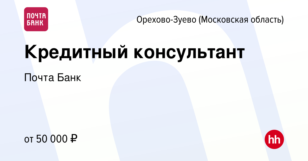 Вакансия Кредитный консультант в Орехово-Зуево, работа в компании Почта  Банк (вакансия в архиве c 26 сентября 2023)