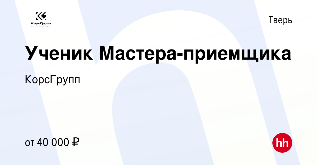 Вакансия Ученик Мастера-приемщика в Твери, работа в компании КорсГрупп  (вакансия в архиве c 14 октября 2023)