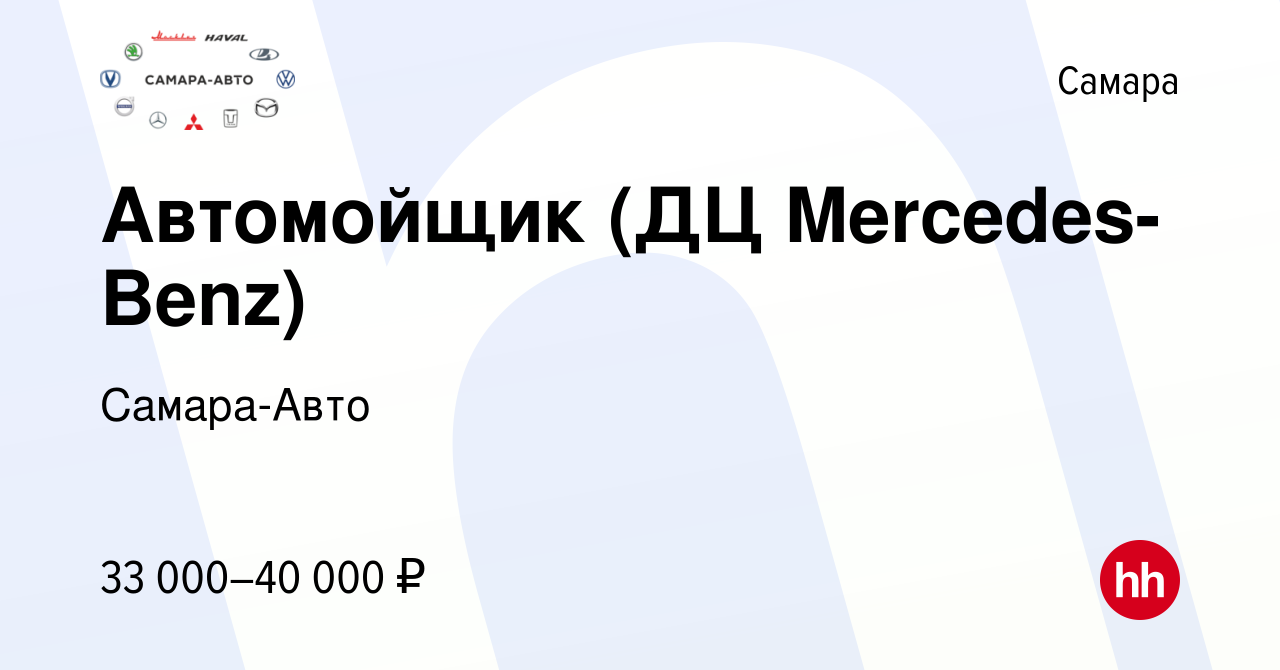 Вакансия Автомойщик (ДЦ Mercedes-Benz) в Самаре, работа в компании Самара- Авто (вакансия в архиве c 14 октября 2023)