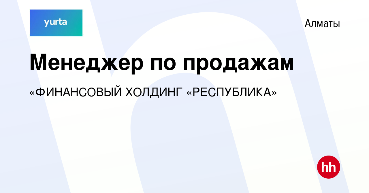 Вакансия Менеджер по продажам в Алматы, работа в компании «ФИНАНСОВЫЙ