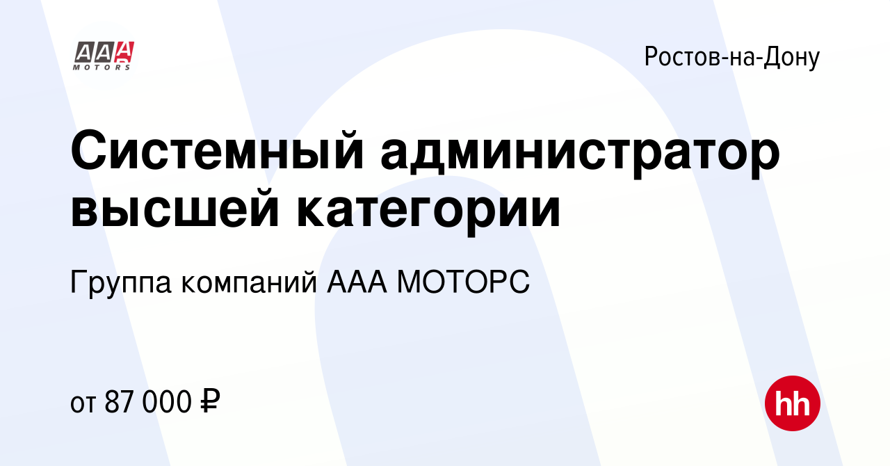 Вакансия Системный администратор высшей категории в Ростове-на-Дону, работа  в компании Группа компаний ААА МОТОРС (вакансия в архиве c 8 мая 2024)