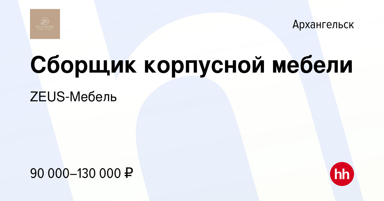 Вакансия Сборщик корпусной мебели в Архангельске, работа в компании  ZEUS-Мебель (вакансия в архиве c 13 ноября 2023)