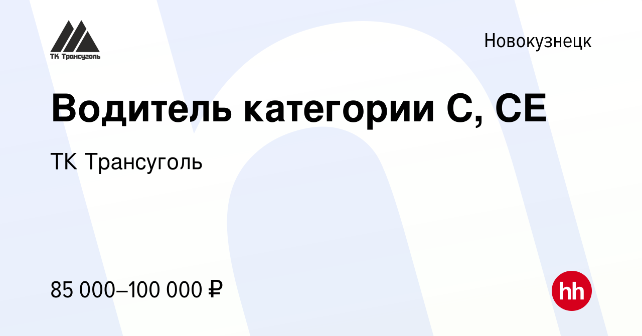 Вакансия Водитель категории С, СЕ в Новокузнецке, работа в компании ТК  Трансуголь (вакансия в архиве c 14 октября 2023)