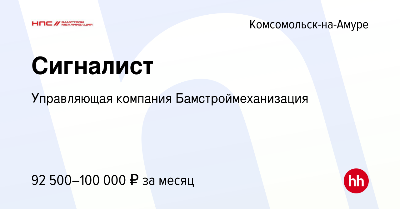 Вакансия Сигналист в Комсомольске-на-Амуре, работа в компании Управляющая  компания Бамстроймеханизация (вакансия в архиве c 27 декабря 2023)