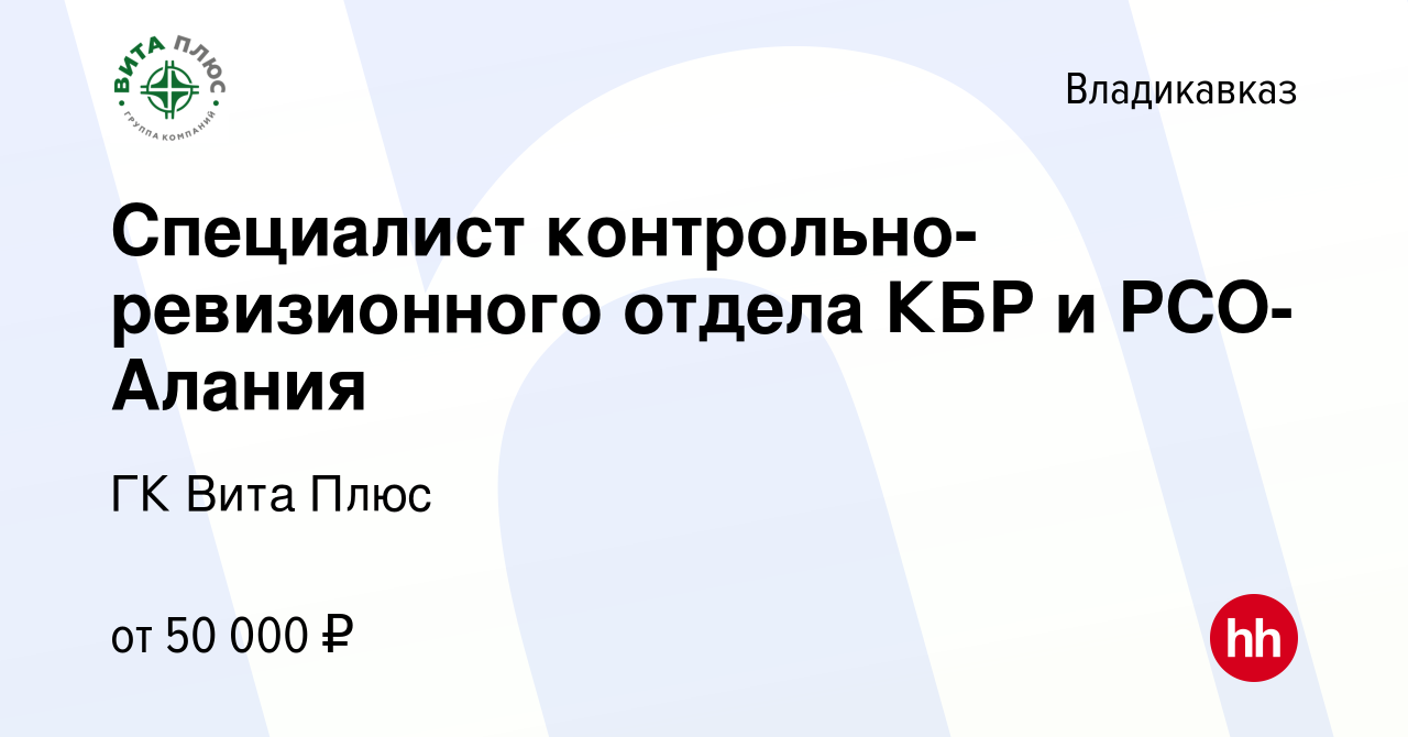 Вакансия Специалист контрольно-ревизионного отдела КБР и РСО-Алания во  Владикавказе, работа в компании ГК Вита Плюс (вакансия в архиве c 16  октября 2023)