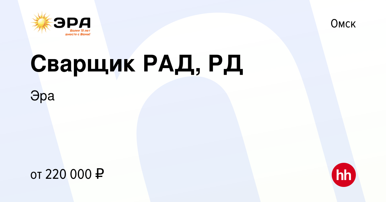 Вакансия Сварщик РАД, РД в Омске, работа в компании Эра (вакансия в архиве  c 14 октября 2023)