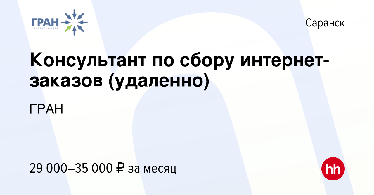 Вакансия Консультант по сбору интернет-заказов (удаленно) в Саранске, работа  в компании ГРАН (вакансия в архиве c 14 октября 2023)