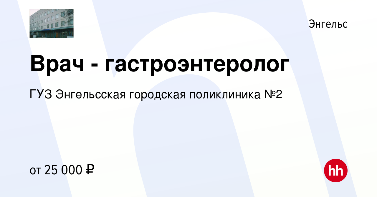 Вакансия Врач - гастроэнтеролог в Энгельсе, работа в компании ГУЗ  Энгельсская городская поликлиника №2 (вакансия в архиве c 13 ноября 2023)