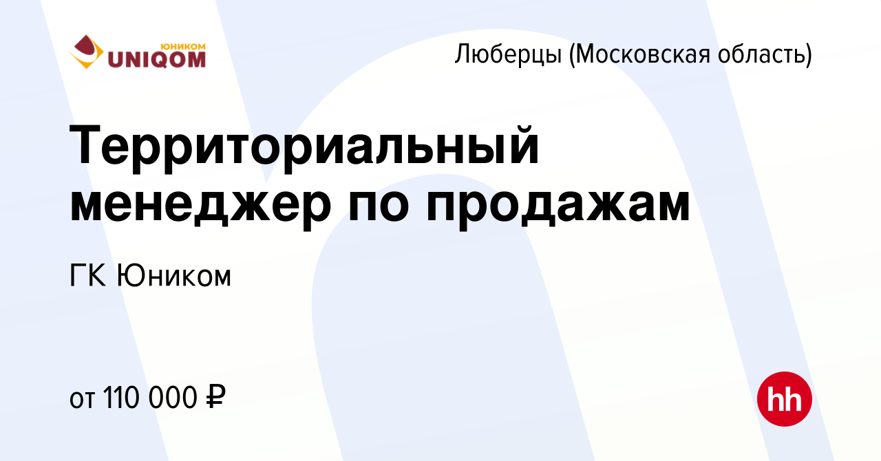 Вакансия Территориальный менеджер по продажам в Люберцах, работа в компании  ГК Юником (вакансия в архиве c 8 апреля 2024)