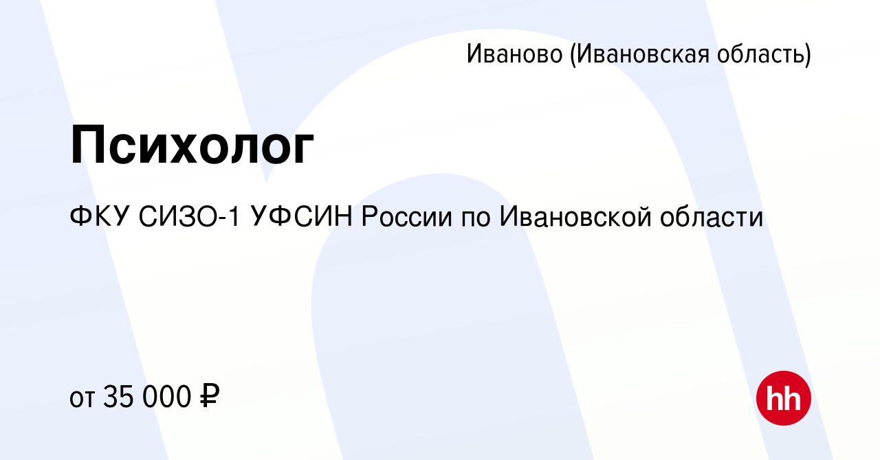 Вакансия Психолог в Иваново, работа в компании ФКУ СИЗО-1 УФСИН России по  Ивановской области (вакансия в архиве c 10 ноября 2023)