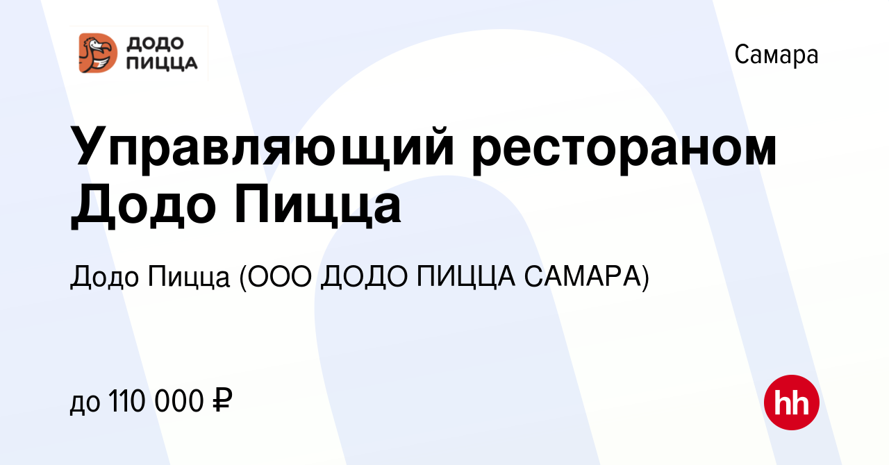 Вакансия Управляющий рестораном Додо Пицца в Самаре, работа в компании Додо  Пицца (ООО ДОДО ПИЦЦА САМАРА)