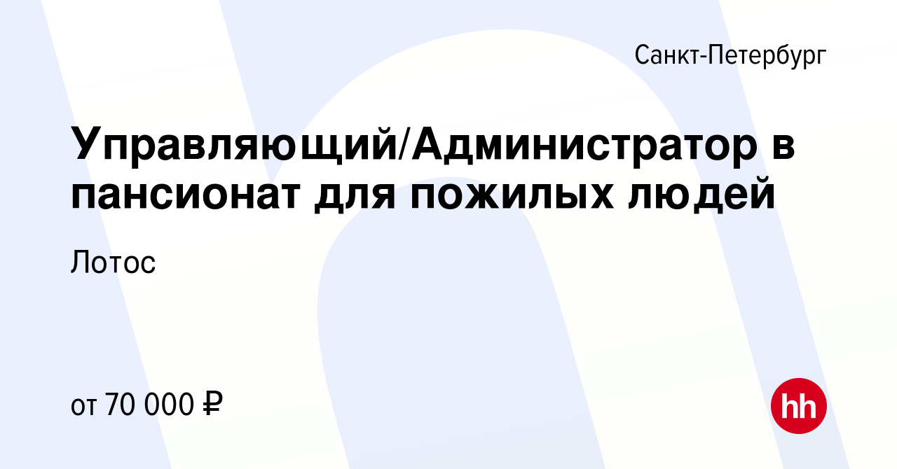 Вакансия Управляющий/Администратор в пансионат для пожилых людей в  Санкт-Петербурге, работа в компании Лотос (вакансия в архиве c 14 октября  2023)