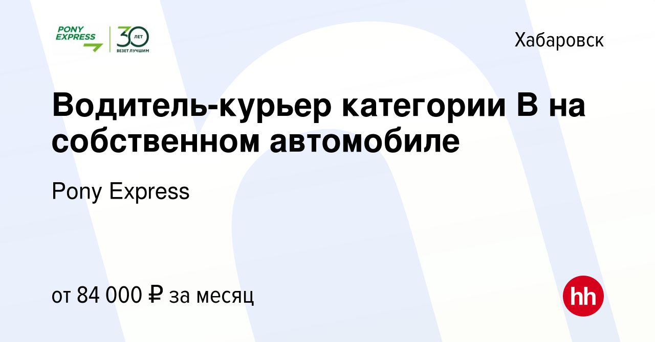 Вакансия Водитель-курьер категории B на собственном автомобиле в Хабаровске,  работа в компании Pony Express (вакансия в архиве c 27 декабря 2023)