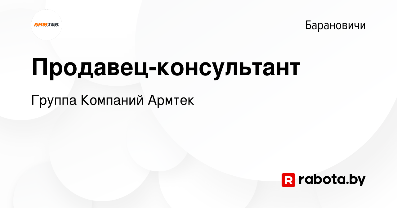 Вакансия Продавец-консультант в Барановичах, работа в компании Группа  Компаний Армтек (вакансия в архиве c 3 ноября 2023)