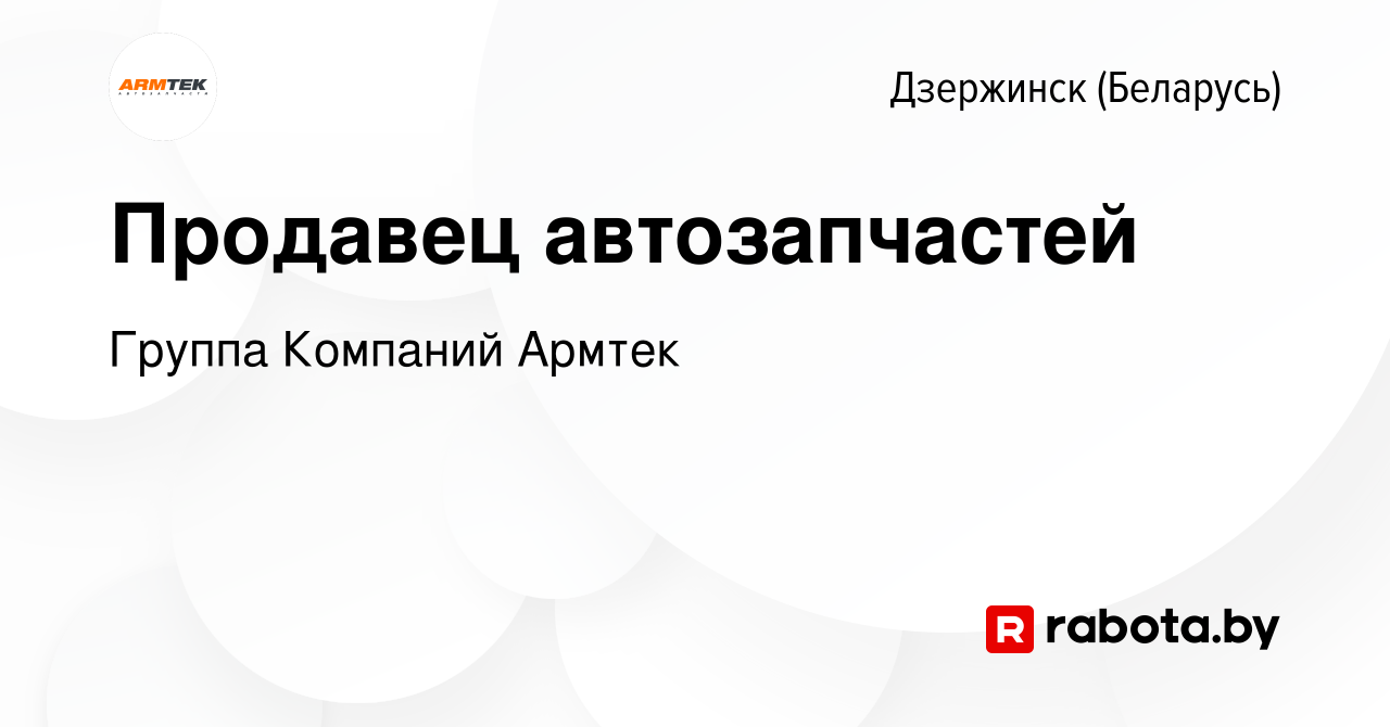 Вакансия Продавец автозапчастей в Дзержинске, работа в компании Группа  Компаний Армтек (вакансия в архиве c 8 декабря 2023)