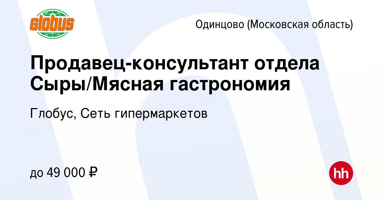 Вакансия Продавец-консультант отдела Сыры/Мясная гастрономия в Одинцово,  работа в компании Глобус, Сеть гипермаркетов (вакансия в архиве c 13  декабря 2023)