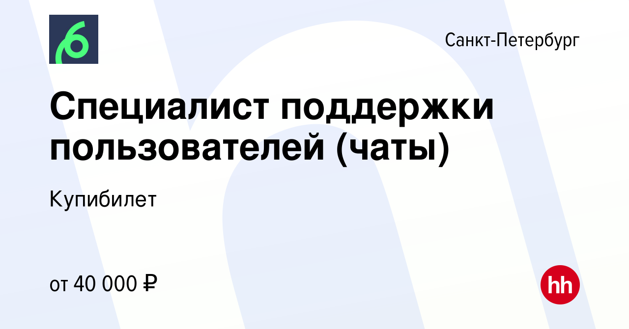 Вакансия Специалист поддержки пользователей (чаты) в Санкт-Петербурге,  работа в компании Купибилет (вакансия в архиве c 29 ноября 2023)