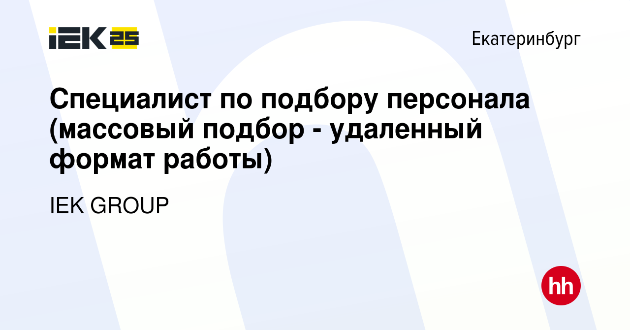 Вакансия Специалист по подбору персонала (массовый подбор - удаленный  формат работы) в Екатеринбурге, работа в компании IEK GROUP (вакансия в  архиве c 27 сентября 2023)