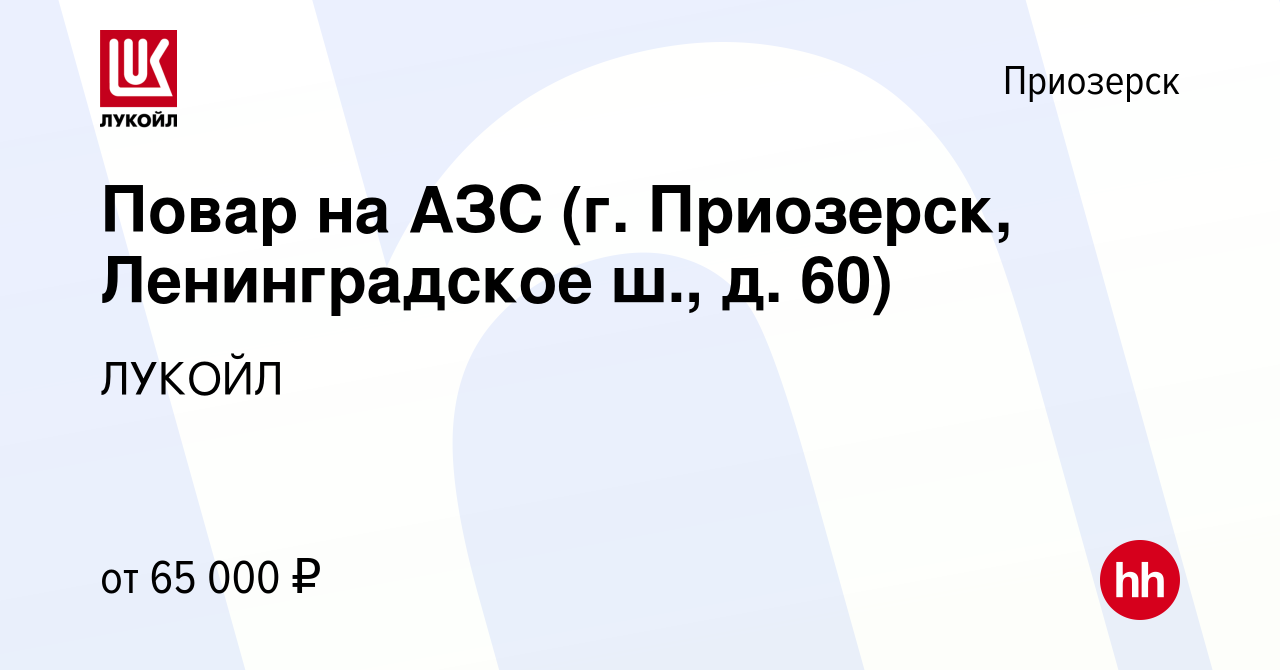 Вакансия Повар на АЗС (г. Приозерск, Ленинградское ш., д. 60) в Приозерске,  работа в компании ЛУКОЙЛ (вакансия в архиве c 11 октября 2023)