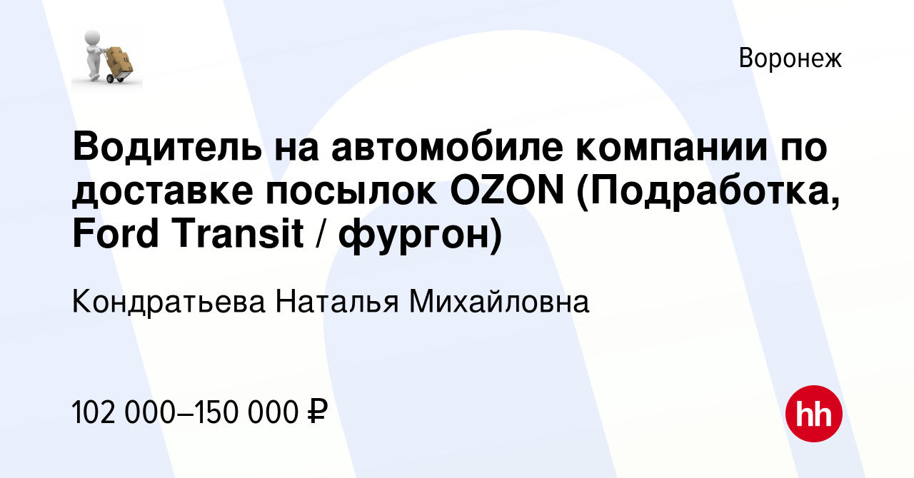 Вакансия Водитель на автомобиле компании по доставке посылок OZON