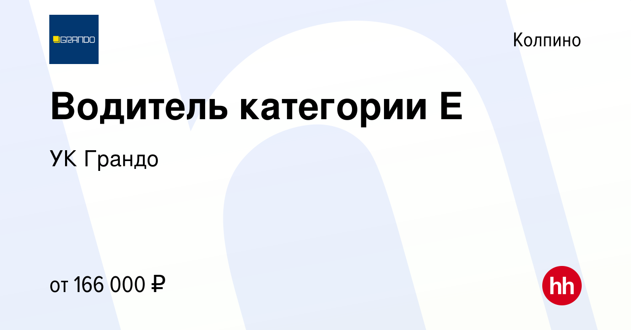 Вакансия Водитель категории Е в Колпино, работа в компании УК Грандо  (вакансия в архиве c 20 сентября 2023)