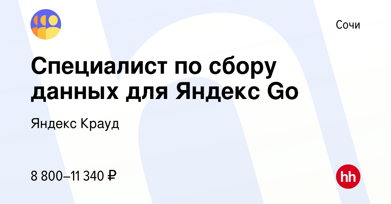 Вакансия Специалист по сбору данных для Яндекс Go в Сочи, работа в компании  Яндекс Крауд (вакансия в архиве c 14 октября 2023)