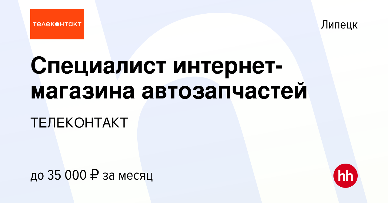 Вакансия Специалист интернет-магазина автозапчастей в Липецке, работа в  компании ТЕЛЕКОНТАКТ (вакансия в архиве c 25 сентября 2023)