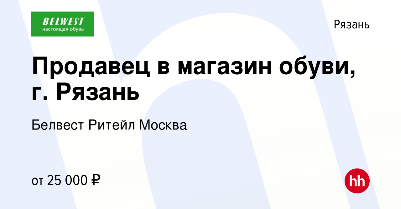 Вакансия Продавец в магазин обуви, г. Рязань в Рязани, работа в компании  Белвест Ритейл Москва (вакансия в архиве c 14 октября 2023)