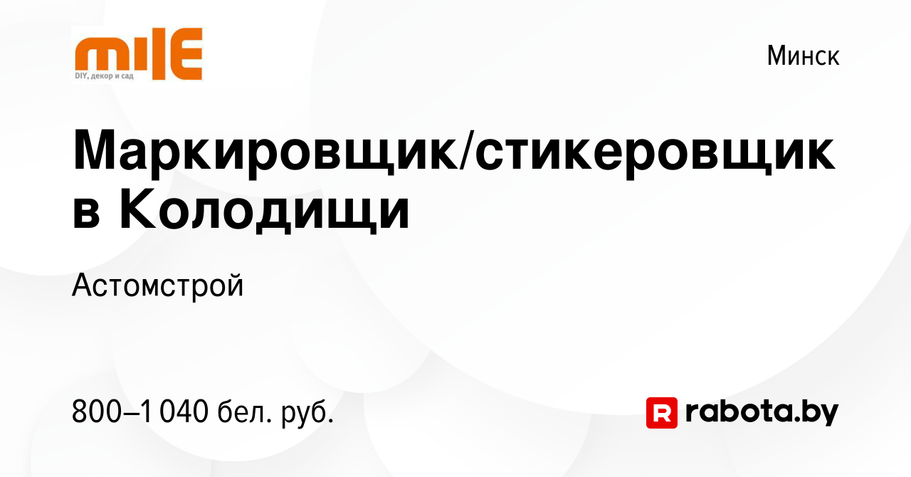 Вакансия Маркировщик/стикеровщик в Колодищи в Минске, работа в компании  Астомстрой (вакансия в архиве c 14 октября 2023)