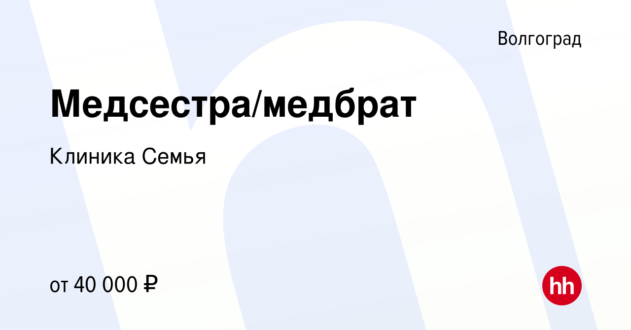 Вакансия Медсестра/медбрат в Волгограде, работа в компании Клиника Семья  (вакансия в архиве c 14 октября 2023)