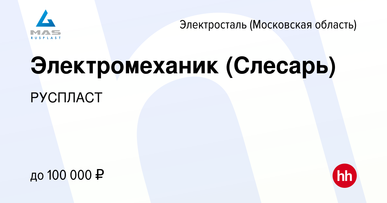 Вакансия Электромеханик (Слесарь) в Электростали, работа в компании  РУСПЛАСТ (вакансия в архиве c 12 января 2024)