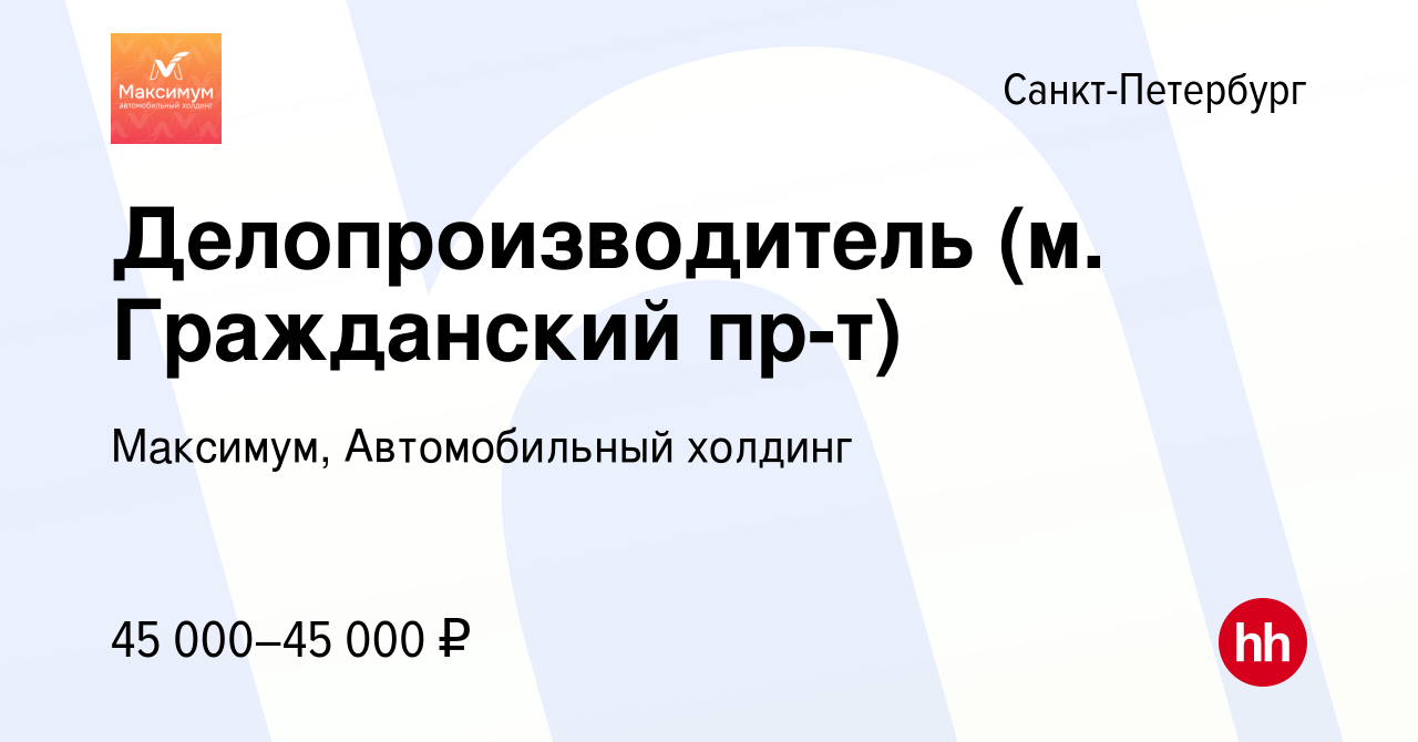 Вакансия Делопроизводитель (м. Гражданский пр-т) в Санкт-Петербурге, работа  в компании Максимум, Автомобильный холдинг (вакансия в архиве c 21 сентября  2023)