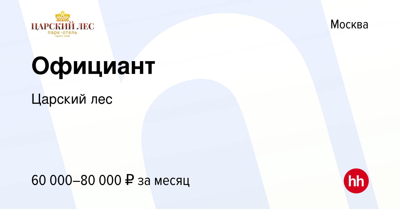 Вакансия Официант в Москве, работа в компании Царский лес (вакансия в  архиве c 13 января 2024)