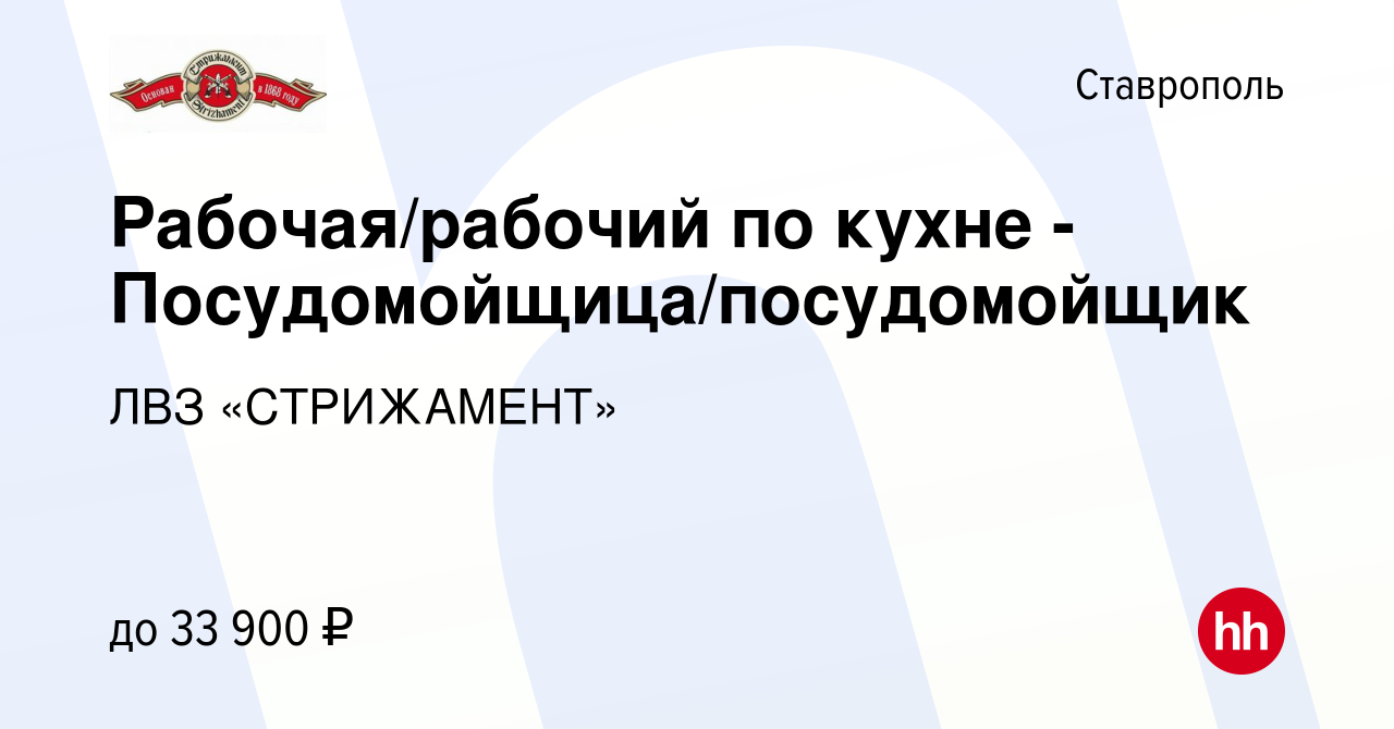 Вакансия Рабочая/рабочий по кухне - Посудомойщица/посудомойщик в Ставрополе,  работа в компании ЛВЗ «СТРИЖАМЕНТ» (вакансия в архиве c 12 декабря 2023)